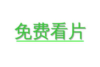 免费看片